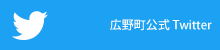 広野町ツイッター