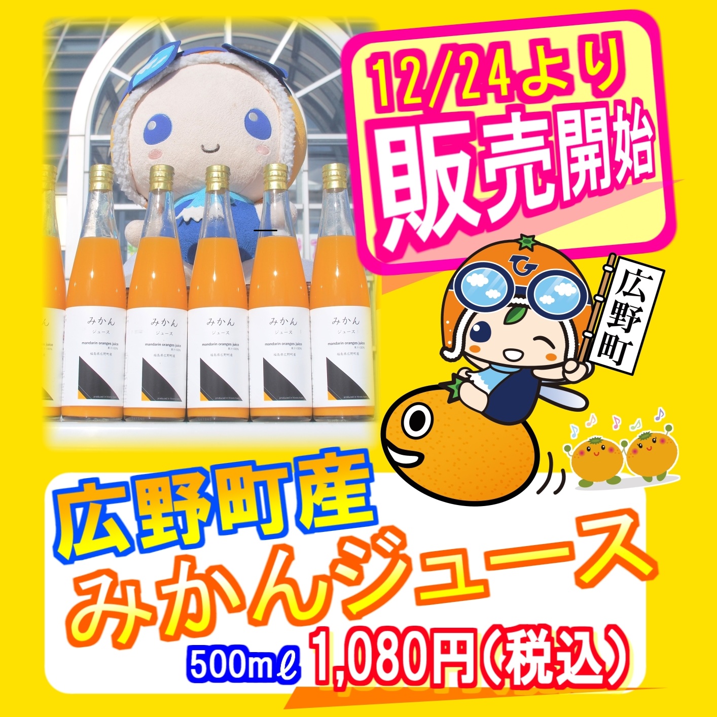 12/24から広野町産みかん１００％を使用した「みかんジュース」販売開始！！