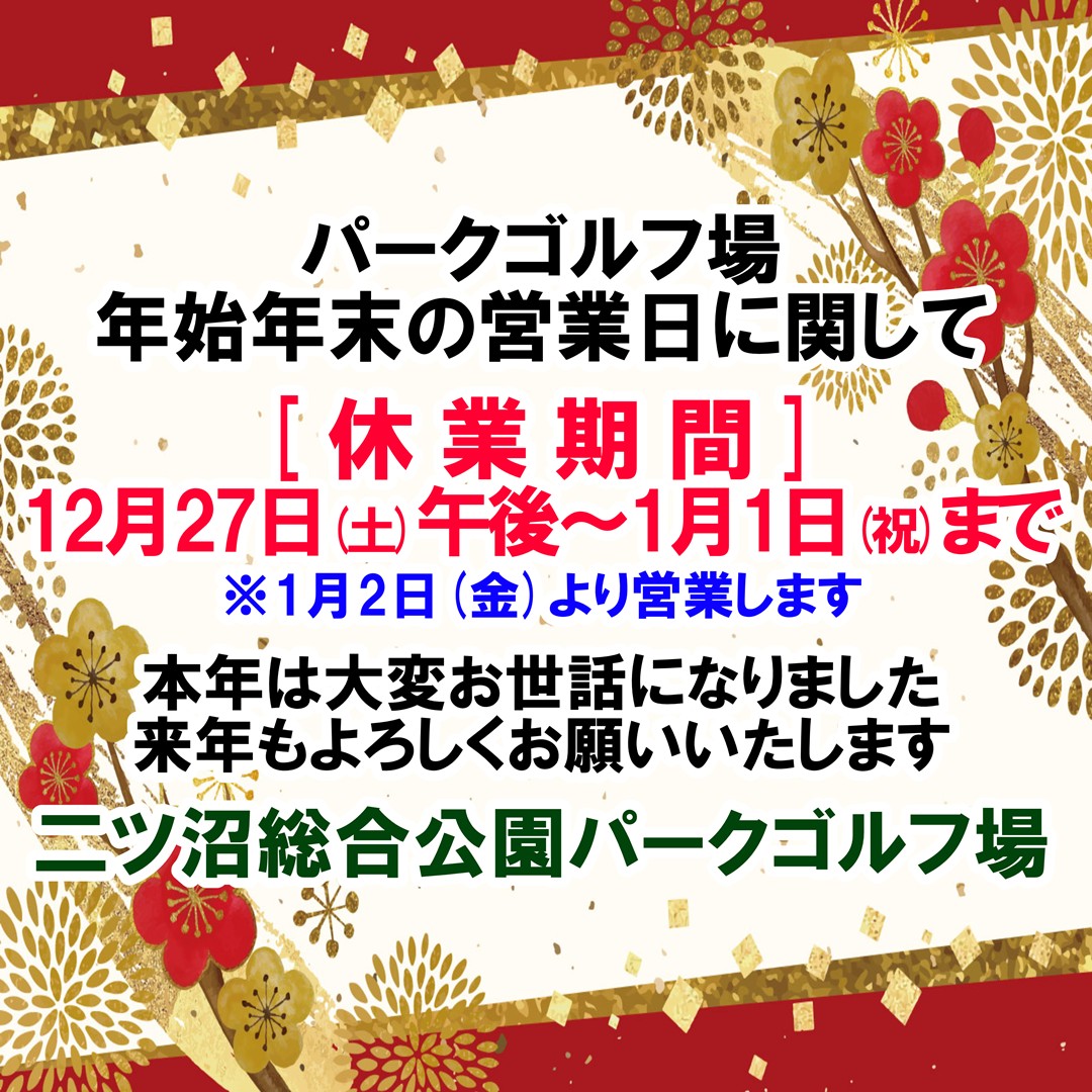 パークゴルフ場の年末年始の営業日に関して
