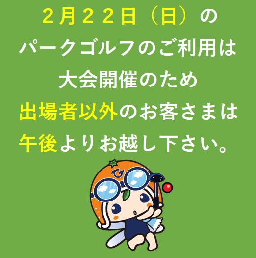2/22のパークゴルフのご利用について