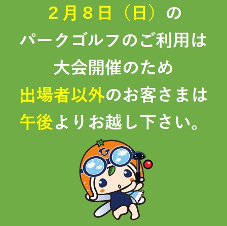 2/8のパークゴルフのご利用について