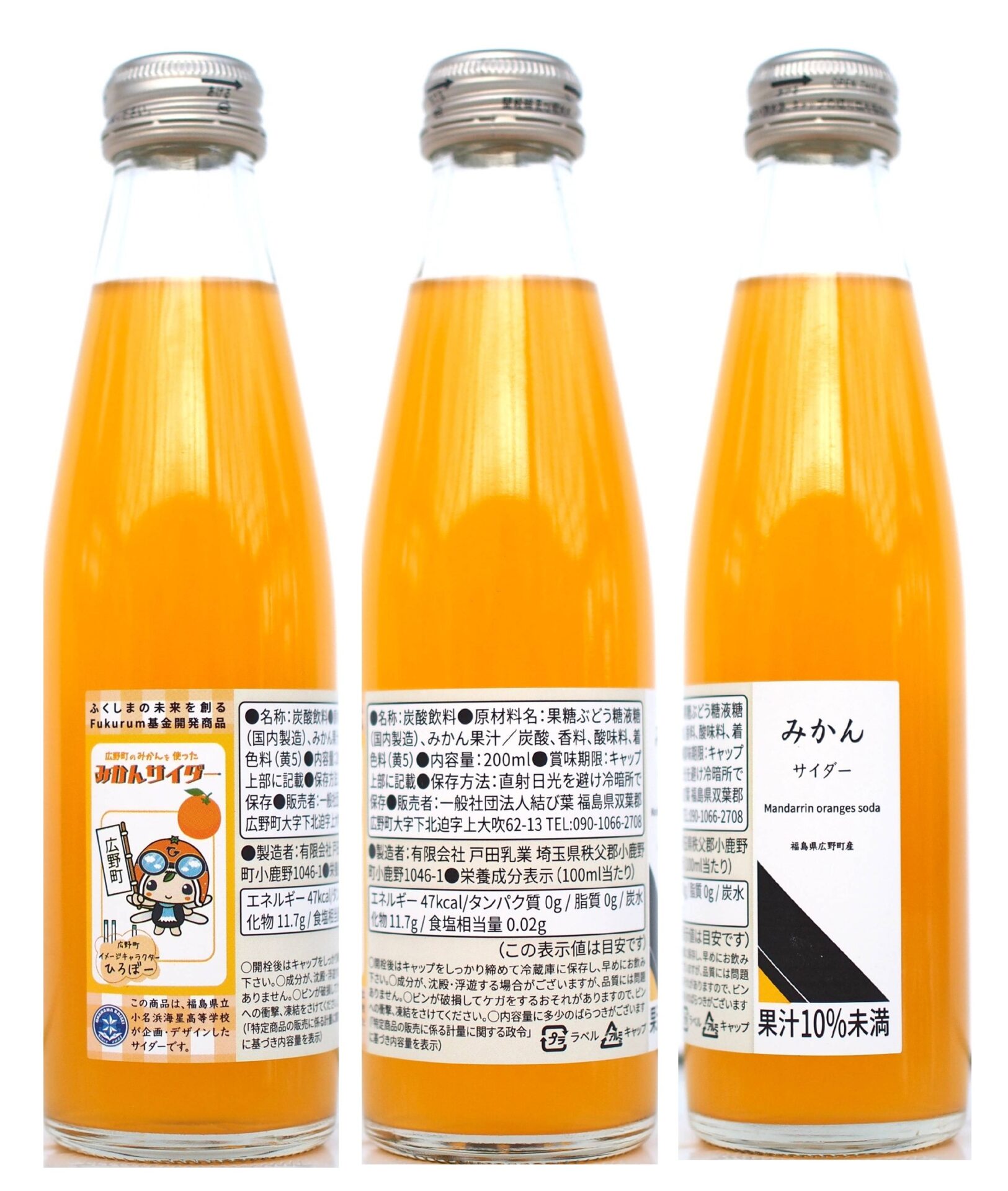 広野町産みかんを使用した「みかんサイダー」販売中！！