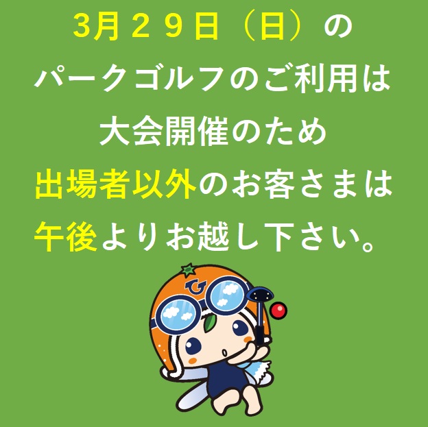 ３/２９のパークゴルフのご利用について